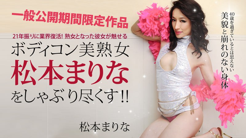 《Heyzo-0167 ボディコン美熟女・松本まりなをしゃぶり尽くす！  松本まりな》最新高清在线播放封面图